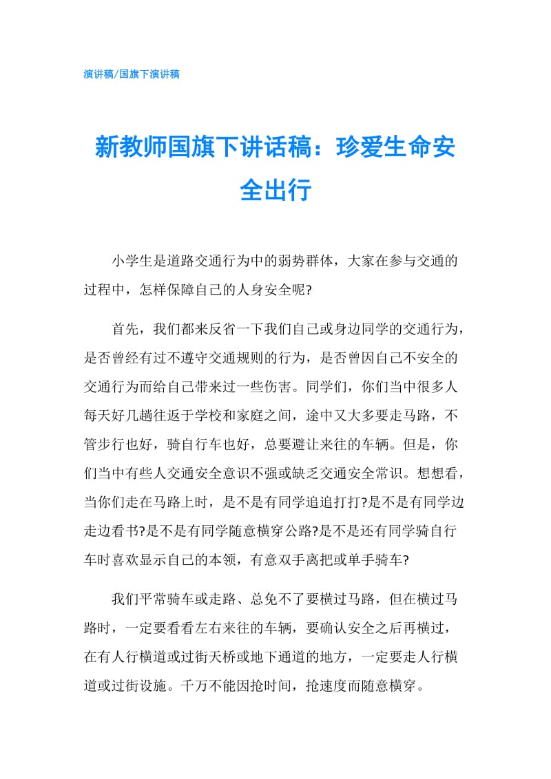 新教师国旗下讲话稿：珍爱生命安全出行.doc_第1页