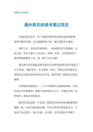 滴水穿石的讀書筆記范文.doc