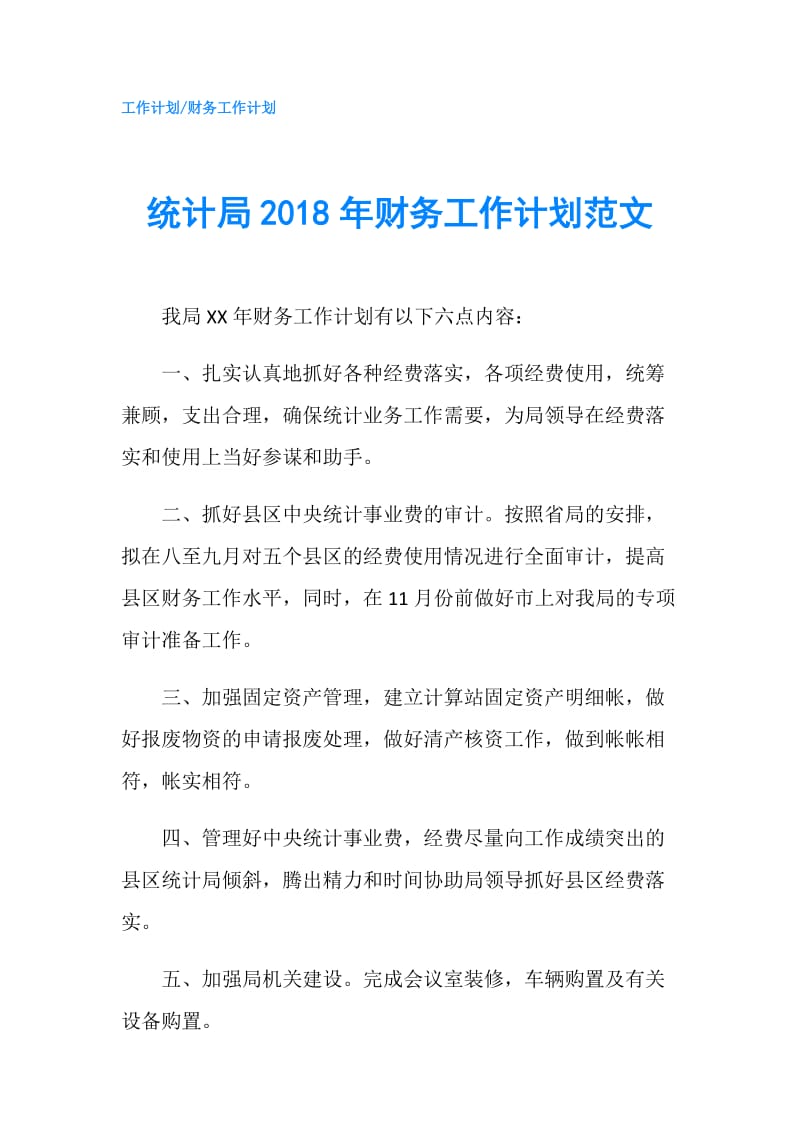 统计局2018年财务工作计划范文.doc_第1页