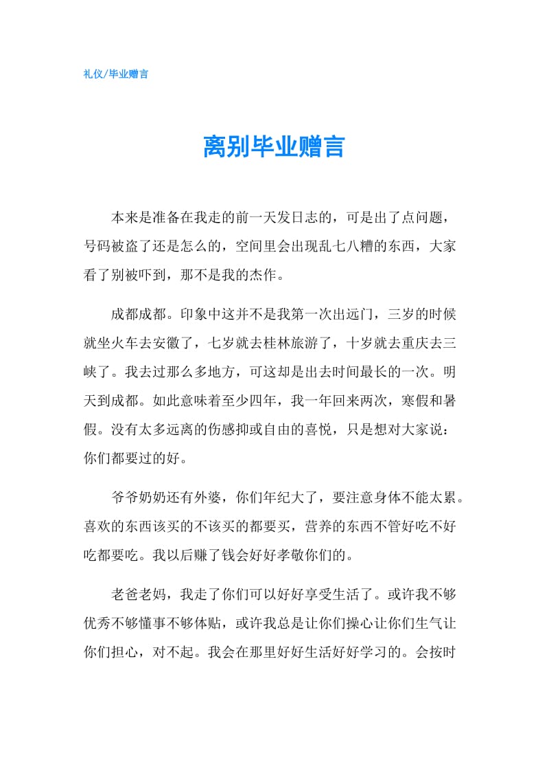 离别毕业赠言.doc_第1页