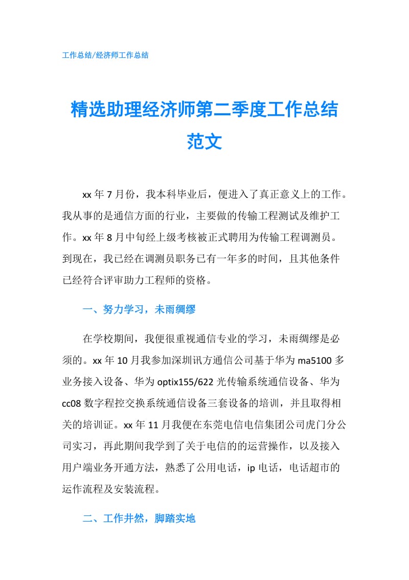 精选助理经济师第二季度工作总结范文.doc_第1页