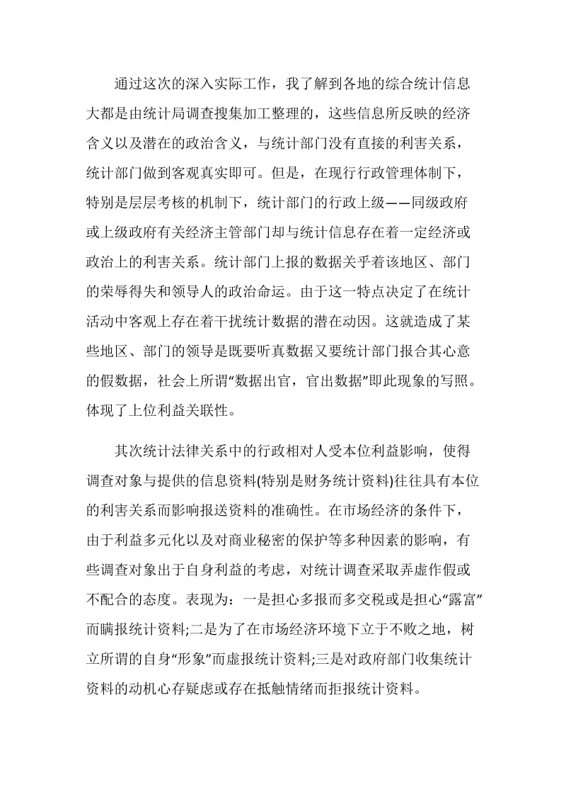 统计局实习总结范文.doc_第2页