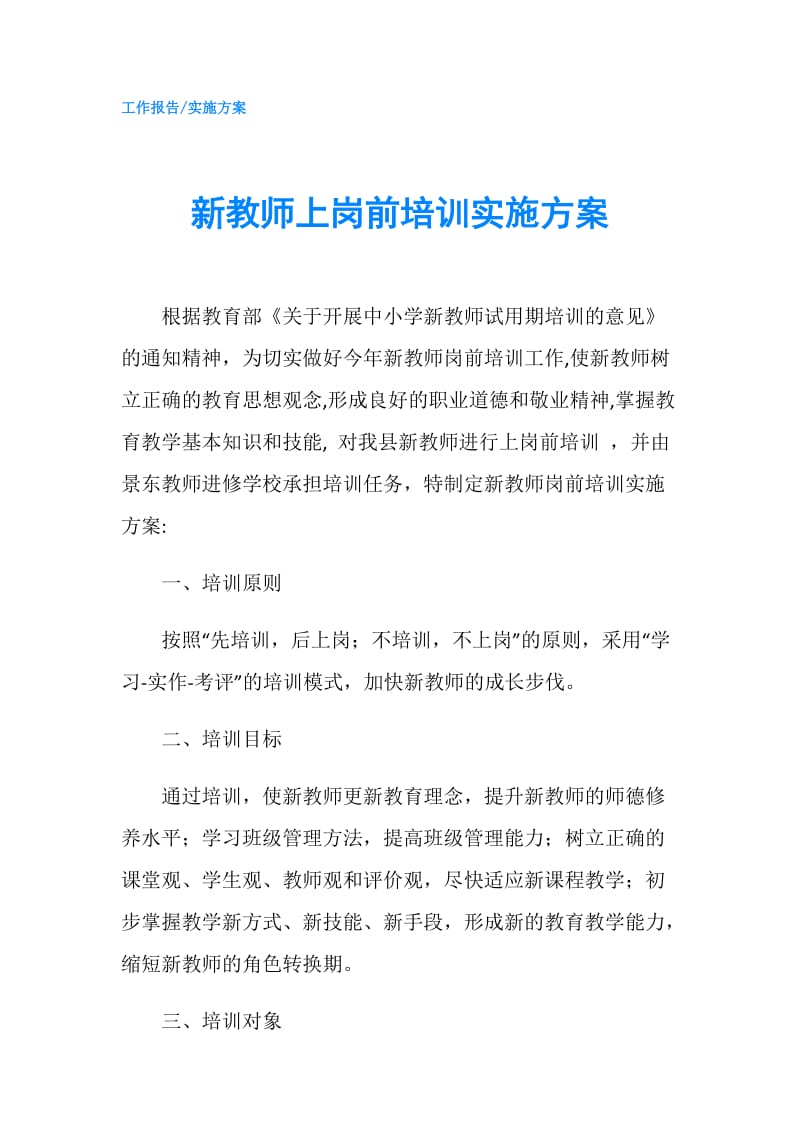 新教师上岗前培训实施方案.doc_第1页