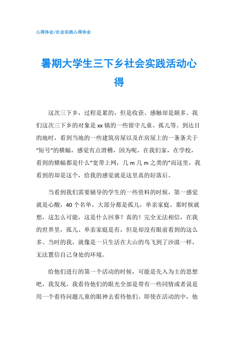 暑期大学生三下乡社会实践活动心得.doc_第1页