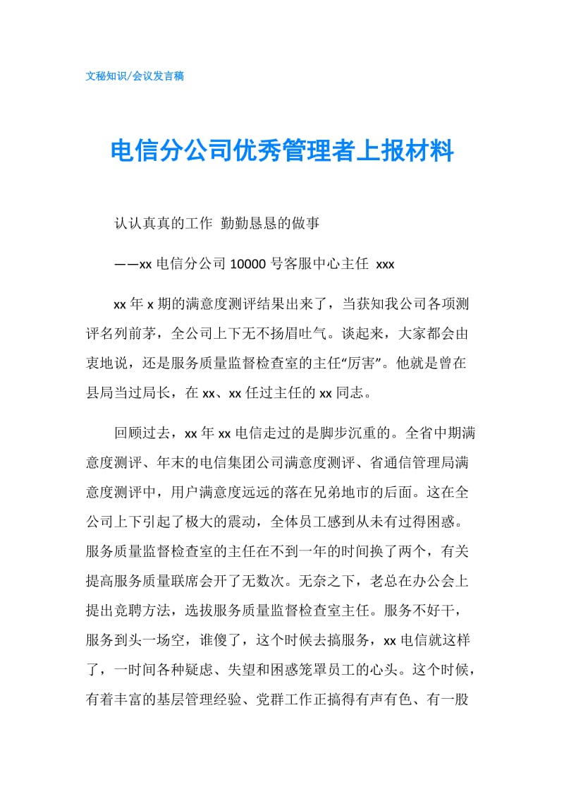 电信分公司优秀管理者上报材料.doc_第1页