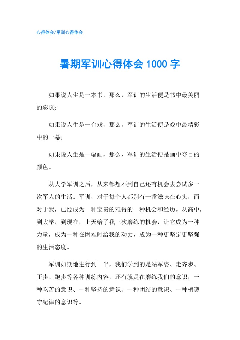 暑期军训心得体会1000字.doc_第1页