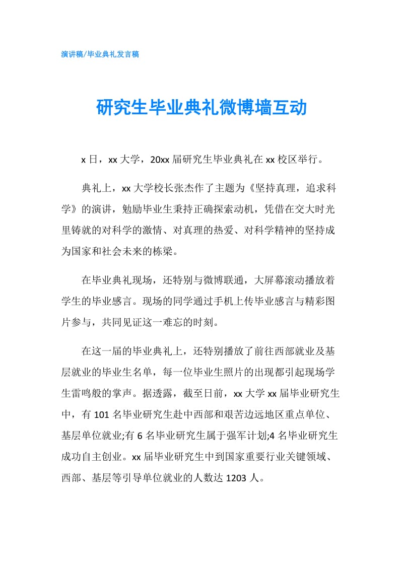 研究生毕业典礼微博墙互动.doc_第1页