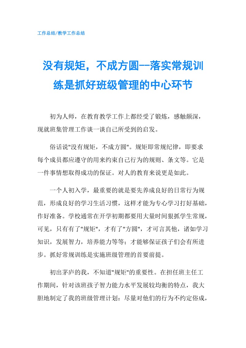 没有规矩不成方圆--落实常规训练是抓好班级管理的中心环节.doc_第1页