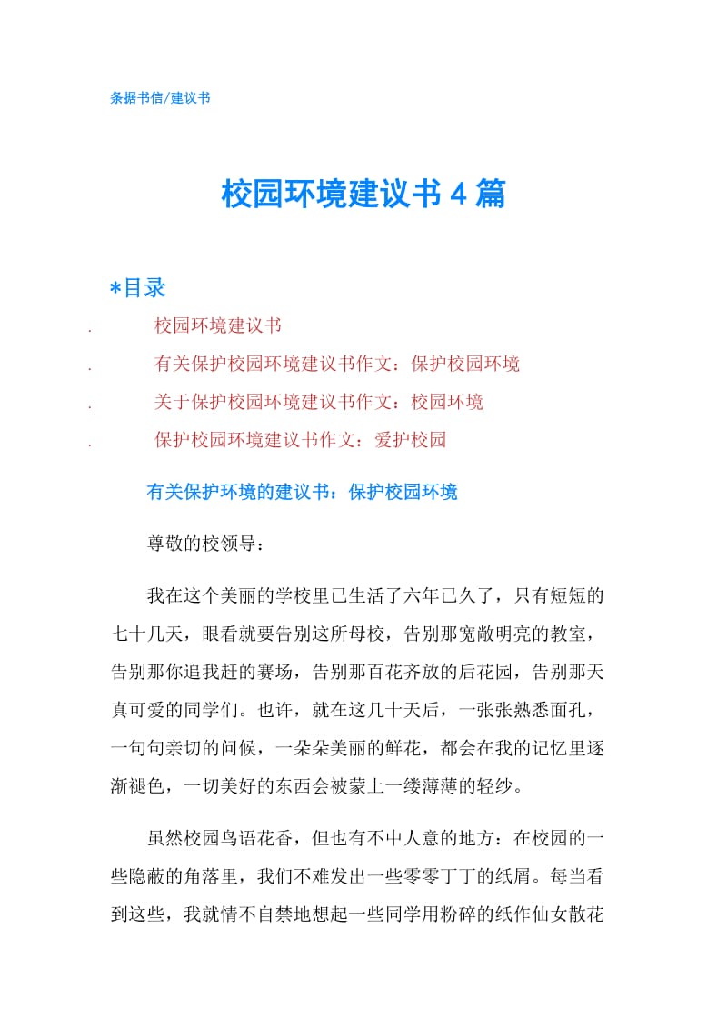 校园环境建议书4篇.doc_第1页