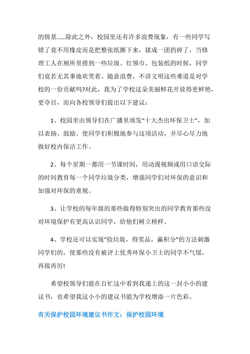 校园环境建议书4篇.doc_第2页