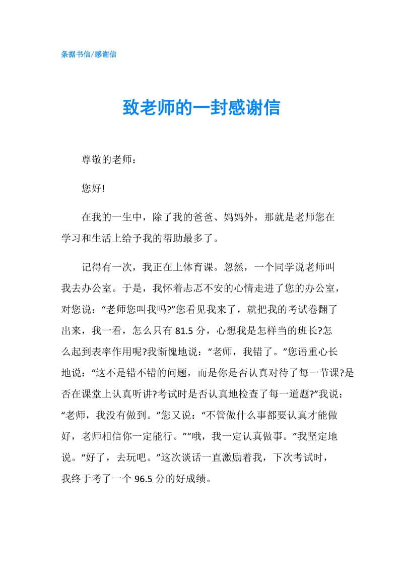 致老师的一封感谢信.doc_第1页