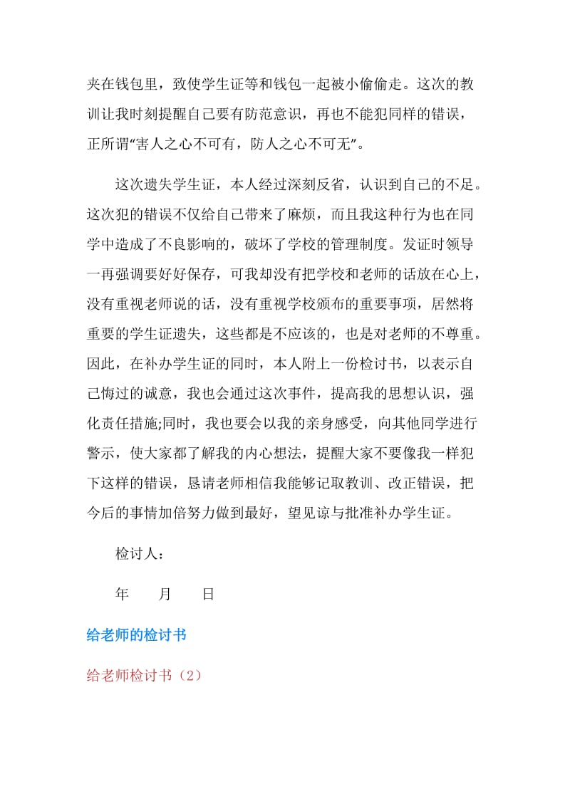 给老师检讨书4篇.doc_第2页