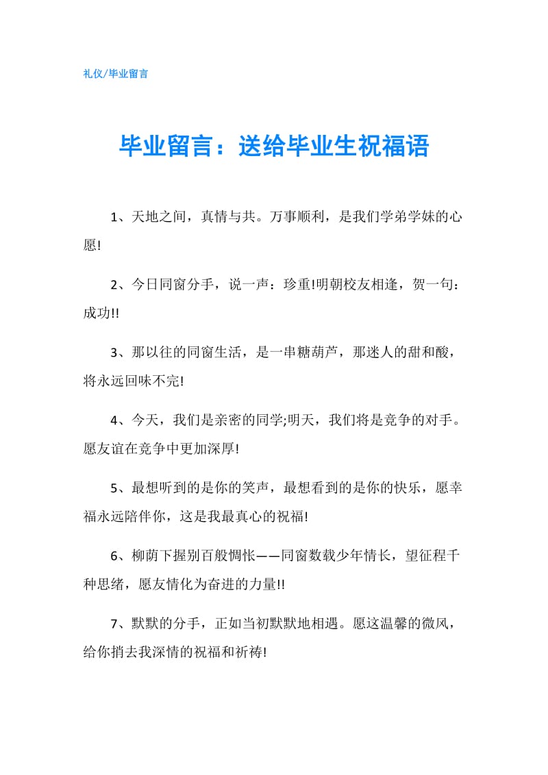 毕业留言：送给毕业生祝福语.doc_第1页