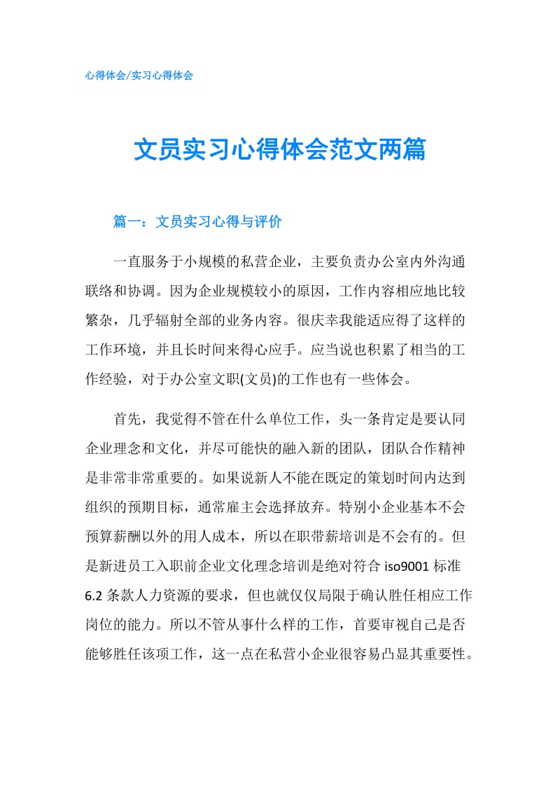 文员实习心得体会范文两篇.doc_第1页