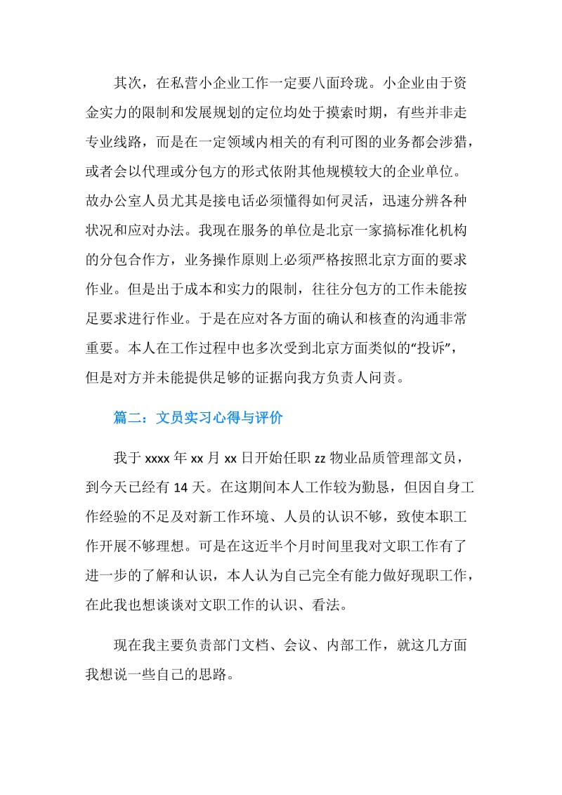 文员实习心得体会范文两篇.doc_第2页