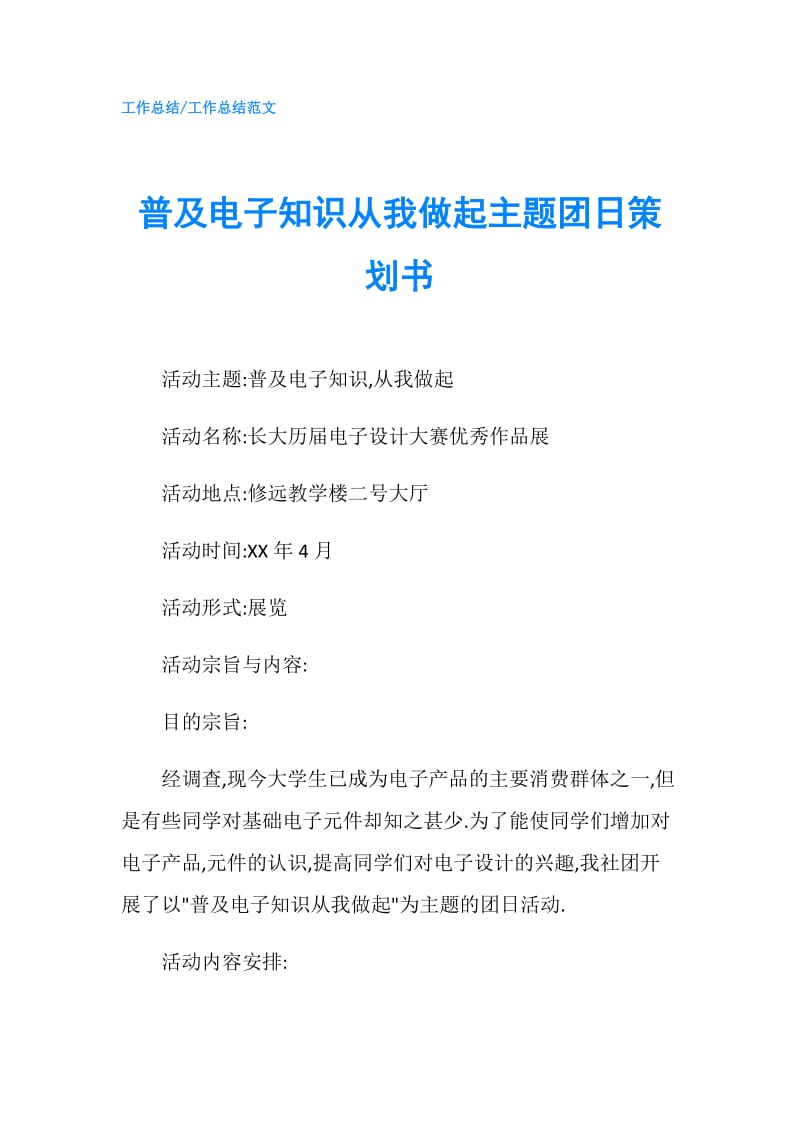 普及电子知识从我做起主题团日策划书.doc_第1页