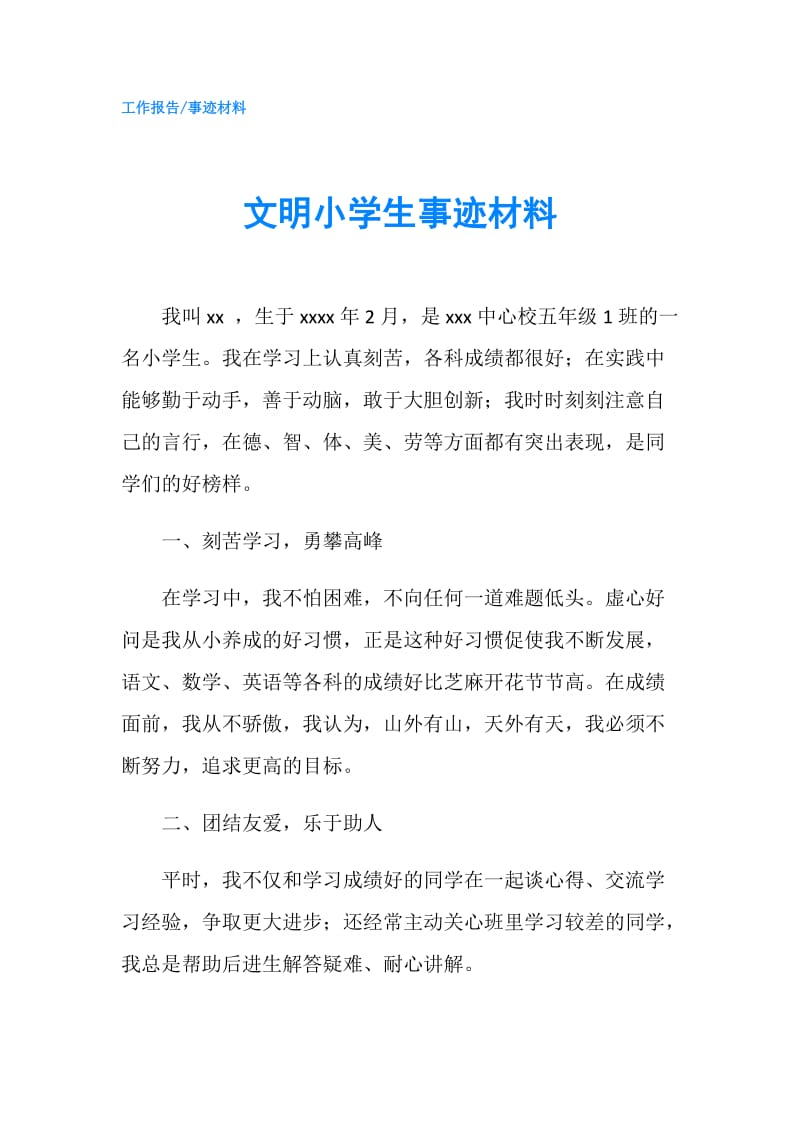 文明小学生事迹材料.doc_第1页