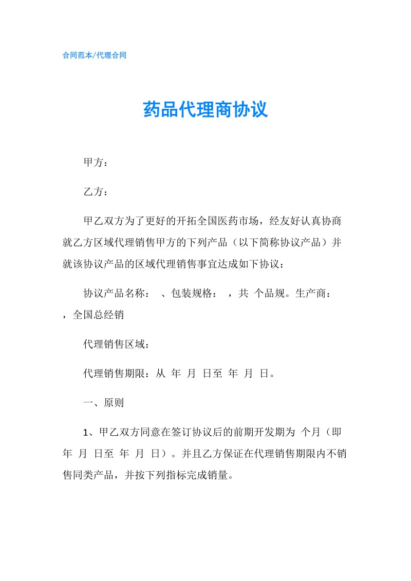 药品代理商协议.doc_第1页