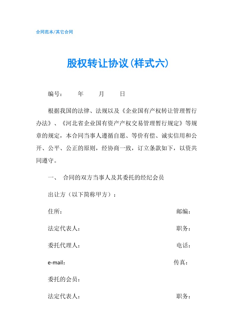 股权转让协议(样式六).doc_第1页