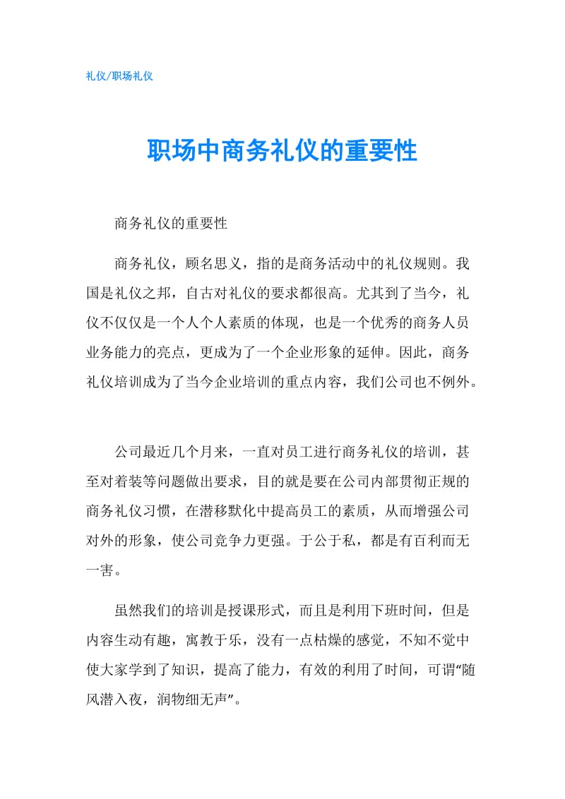 职场中商务礼仪的重要性.doc_第1页