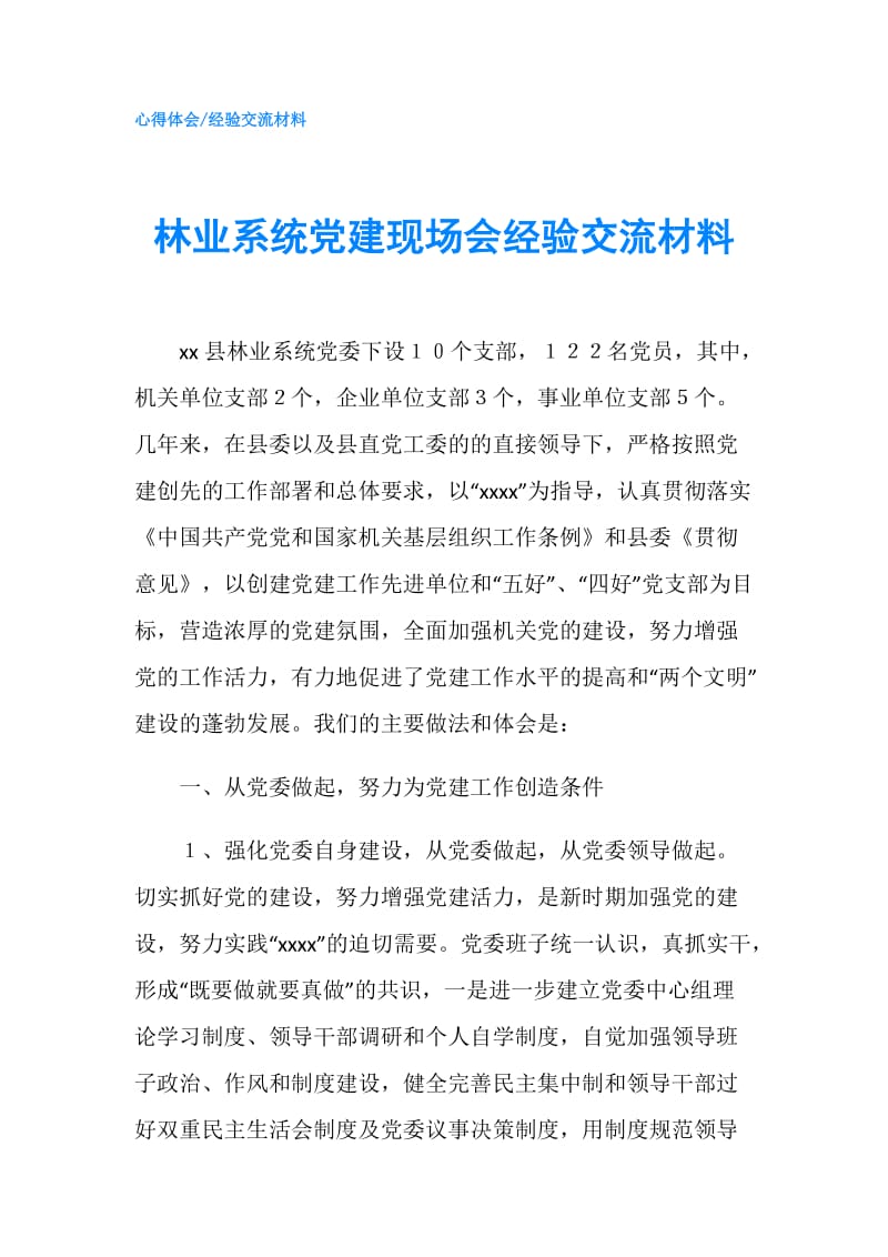 林业系统党建现场会经验交流材料.doc_第1页