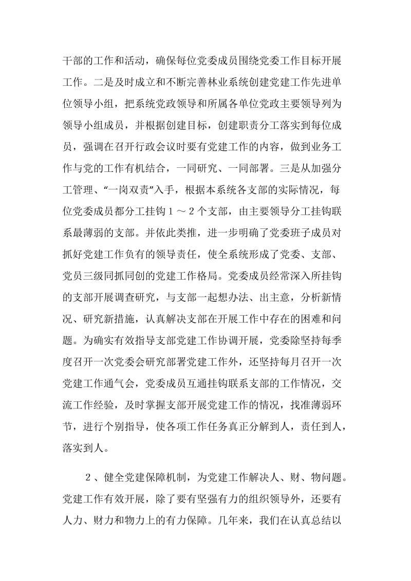 林业系统党建现场会经验交流材料.doc_第2页