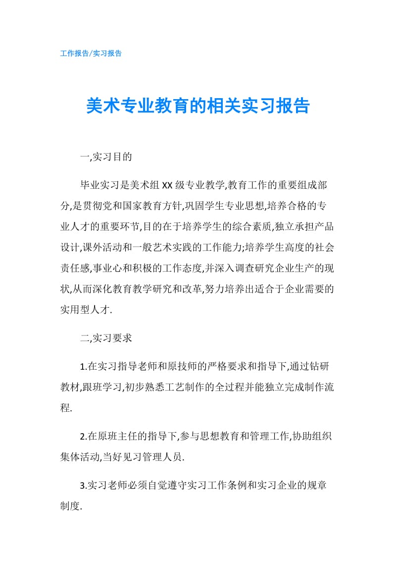 美术专业教育的相关实习报告.doc_第1页