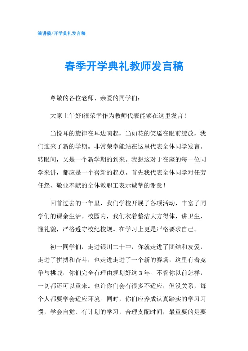 春季开学典礼教师发言稿.doc_第1页