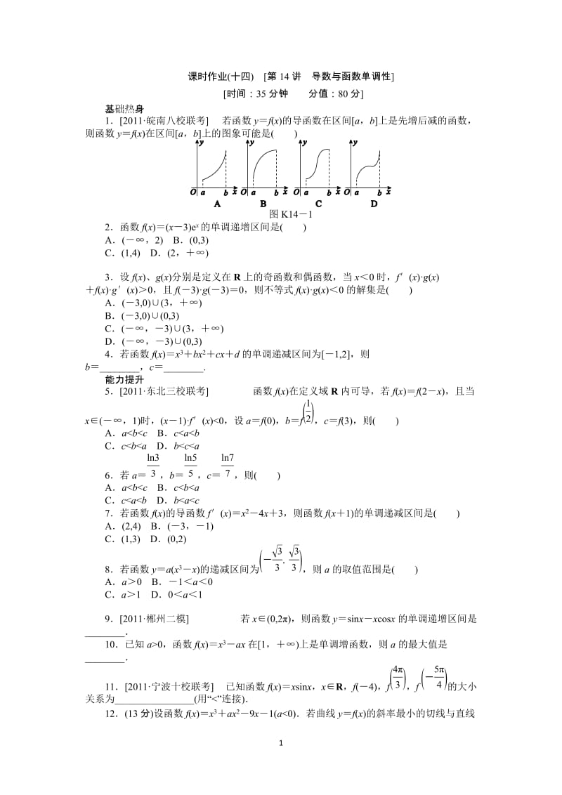 人教A版文科数学课时试题及解析（14）导数与函数单调性_第1页