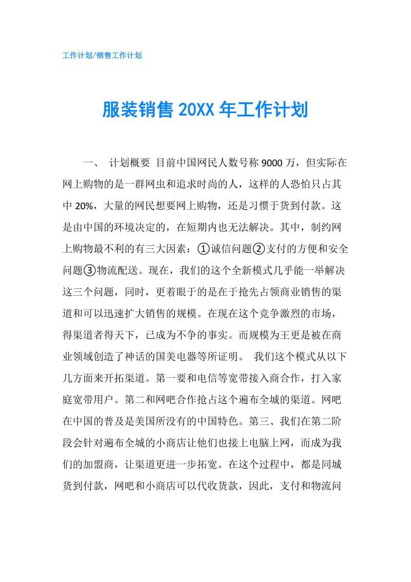 服装销售20XX年工作计划.doc_第1页