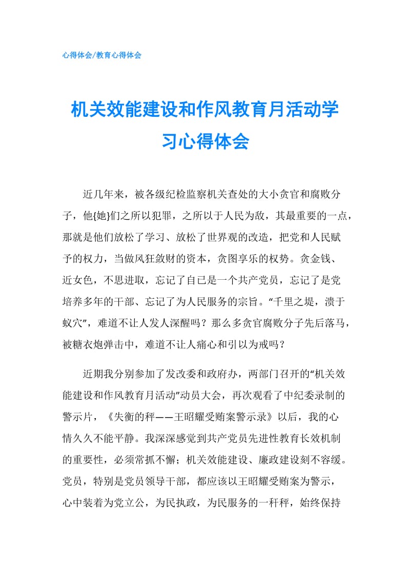 机关效能建设和作风教育月活动学习心得体会.doc_第1页