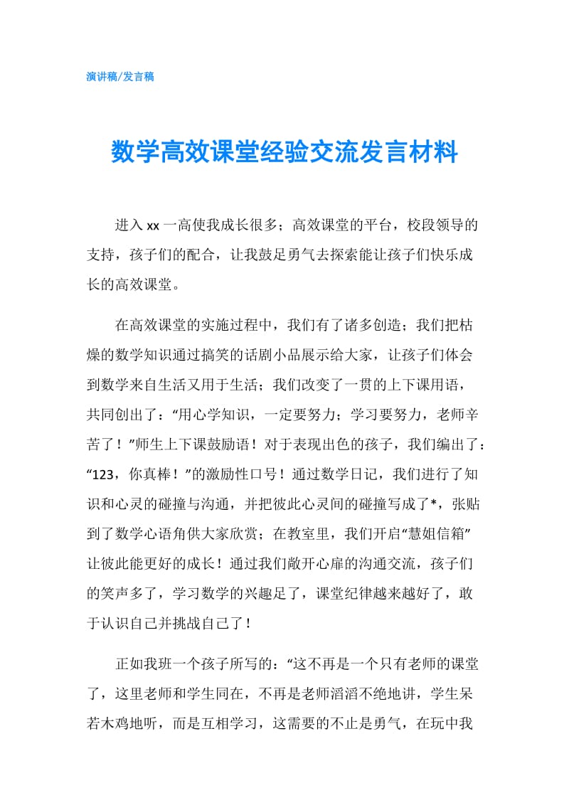 数学高效课堂经验交流发言材料.doc_第1页