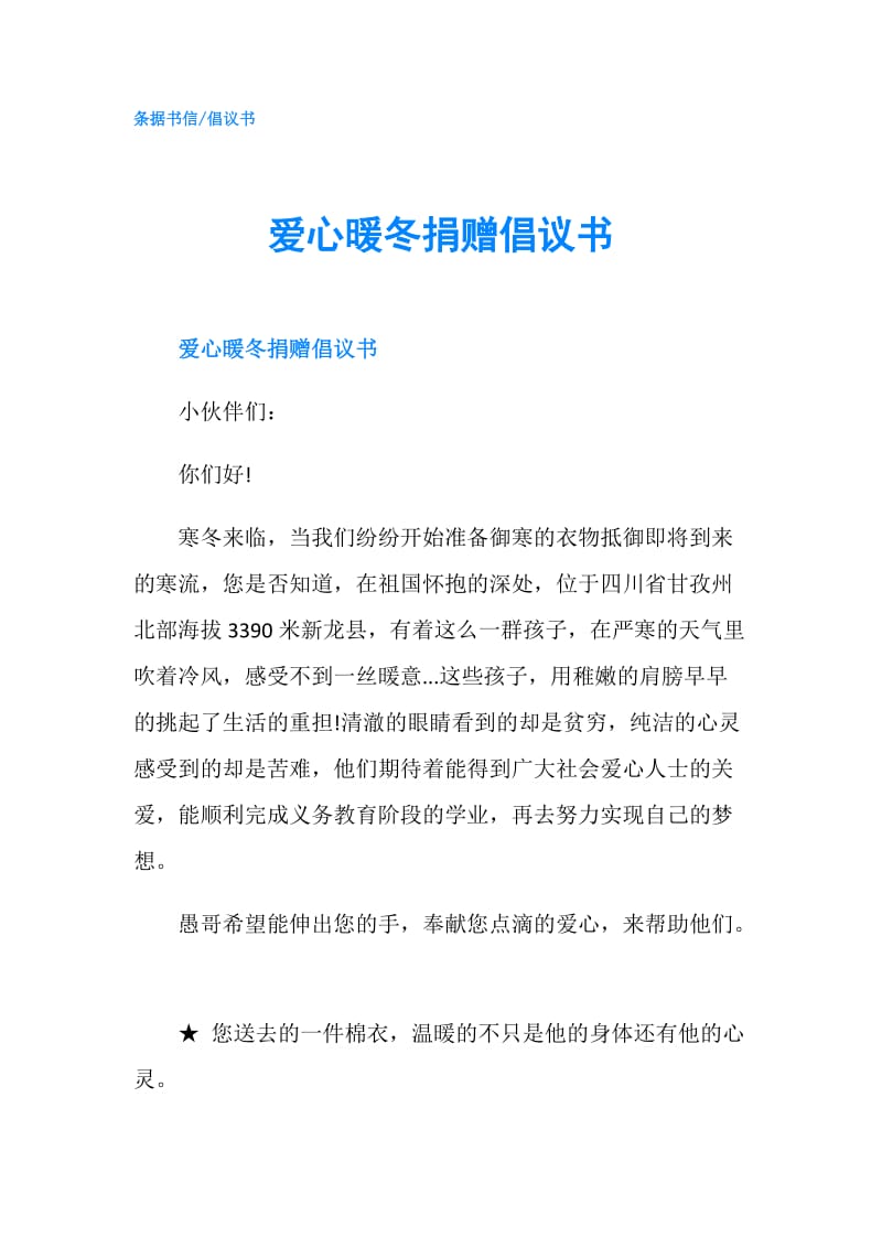 爱心暖冬捐赠倡议书.doc_第1页