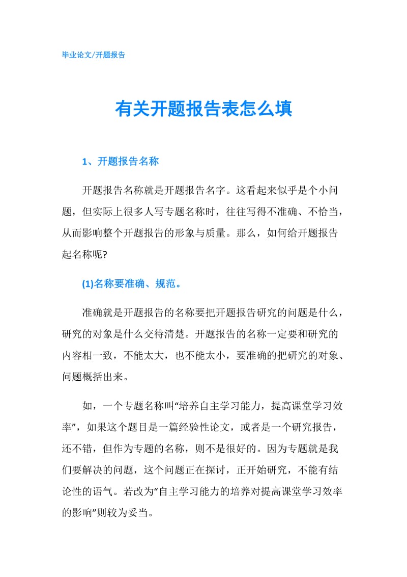 有关开题报告表怎么填.doc_第1页