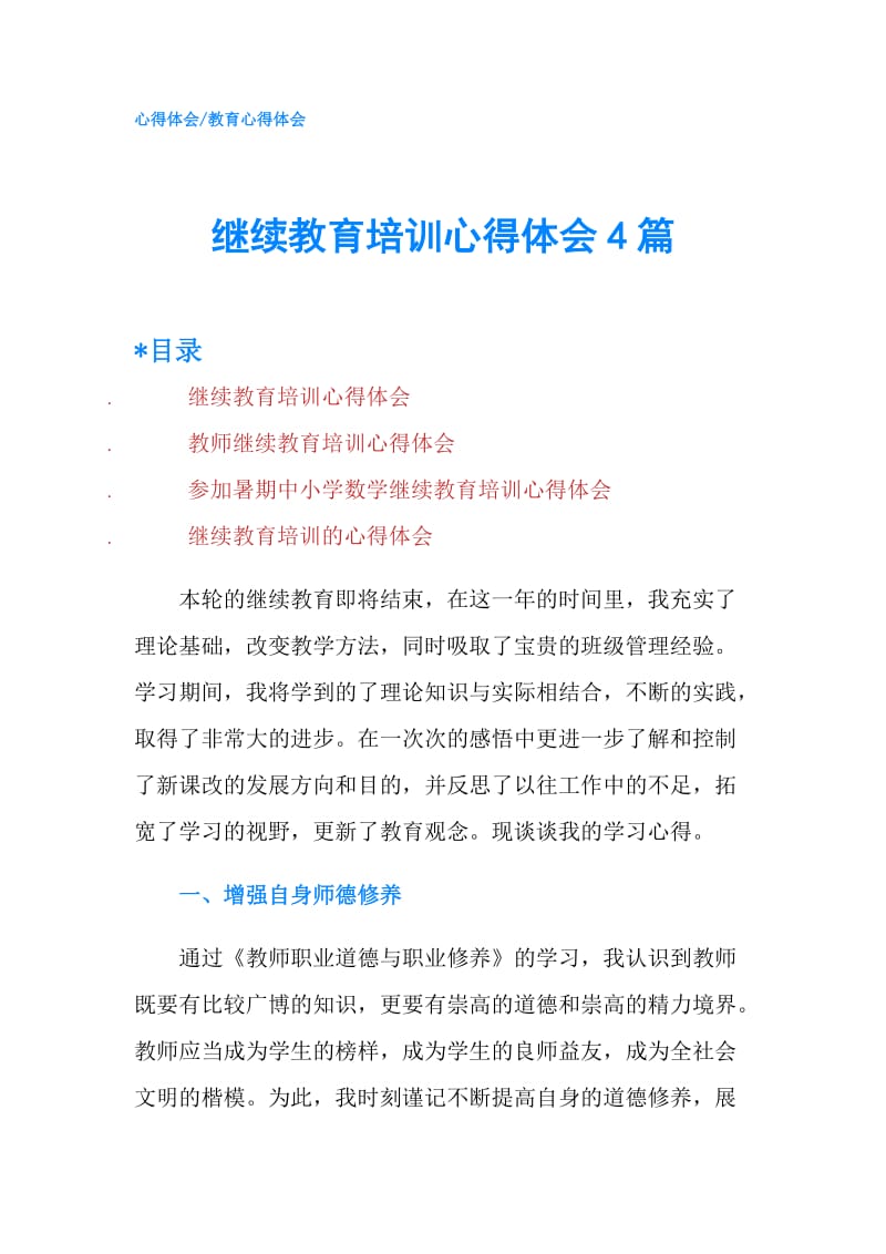 继续教育培训心得体会4篇.doc_第1页