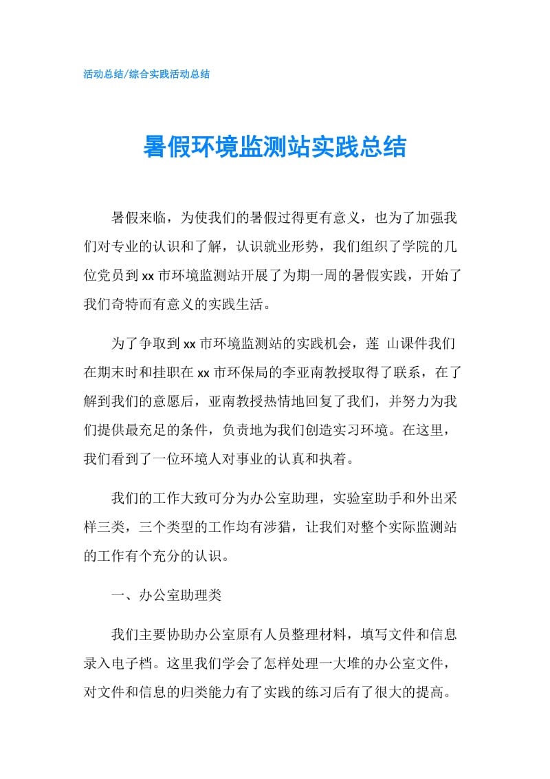 暑假环境监测站实践总结.doc_第1页