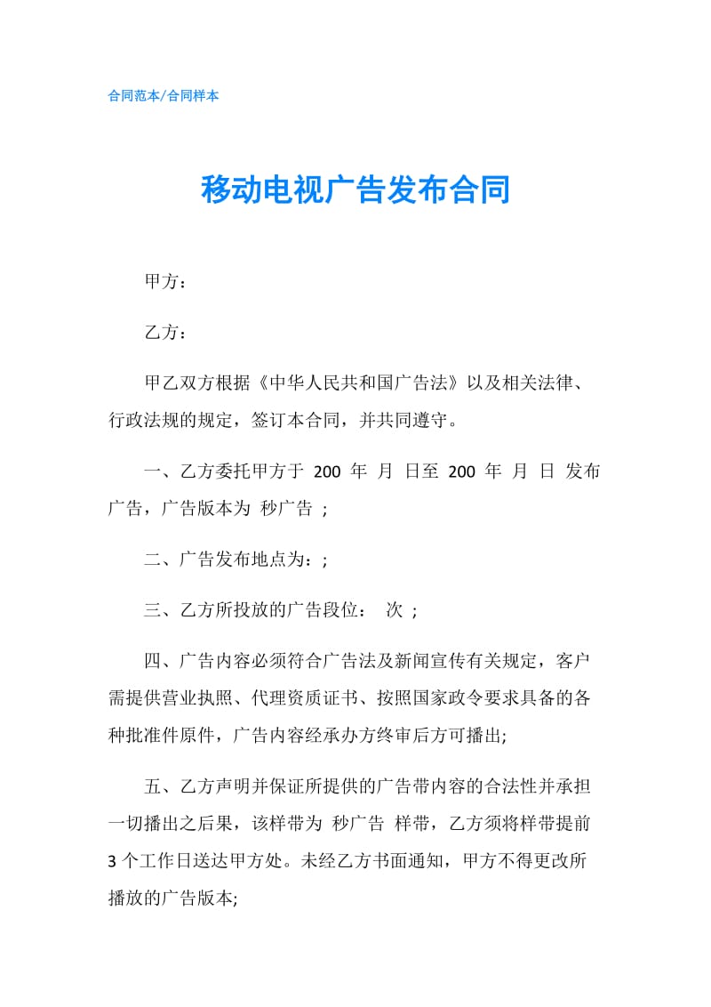 移动电视广告发布合同.doc_第1页