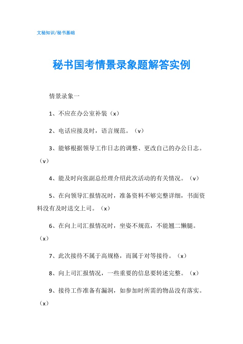 秘书国考情景录象题解答实例.doc_第1页