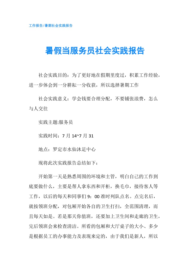 暑假当服务员社会实践报告.doc_第1页