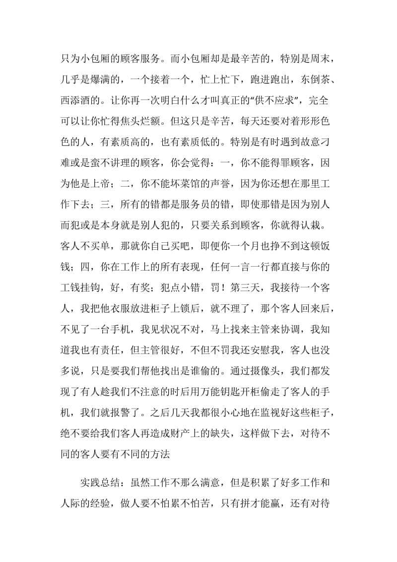 暑假当服务员社会实践报告.doc_第2页