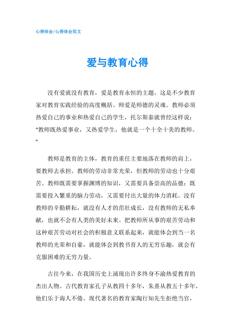 爱与教育心得.doc_第1页