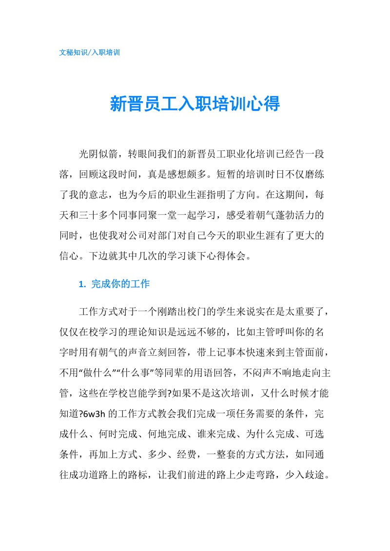 新晋员工入职培训心得.doc_第1页