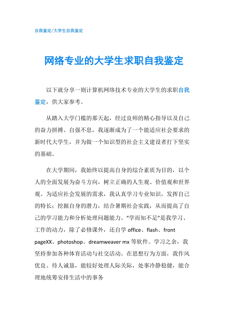 网络专业的大学生求职自我鉴定.doc_第1页