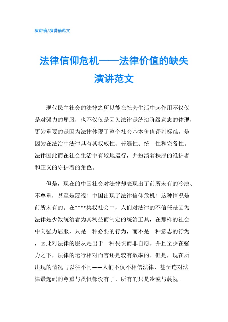 法律信仰危机——法律价值的缺失演讲范文.doc_第1页