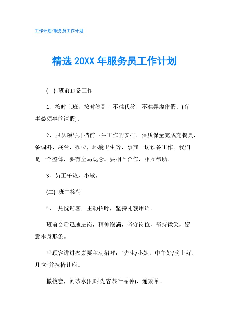 精选20XX年服务员工作计划.doc_第1页