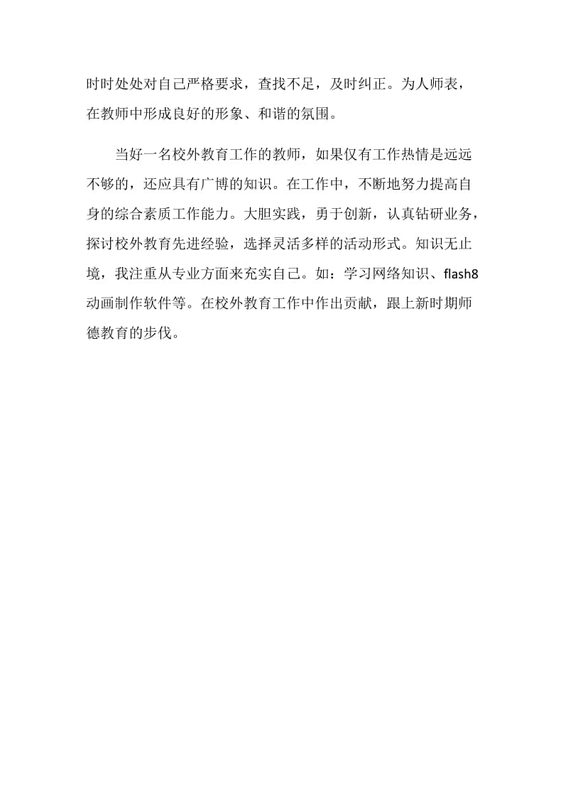 校外教育师德工作总结.doc_第2页