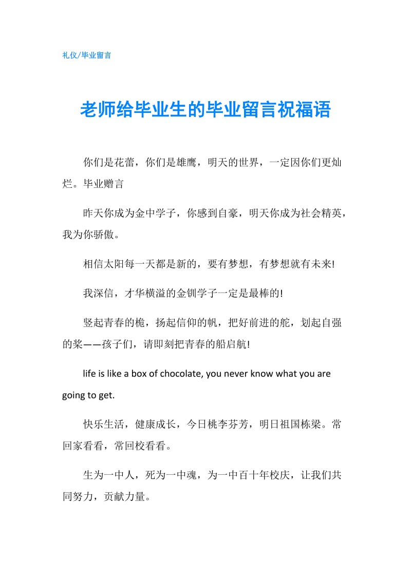 老师给毕业生的毕业留言祝福语.doc_第1页