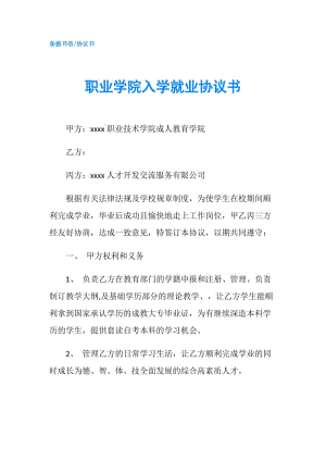 職業(yè)學(xué)院入學(xué)就業(yè)協(xié)議書(shū).doc