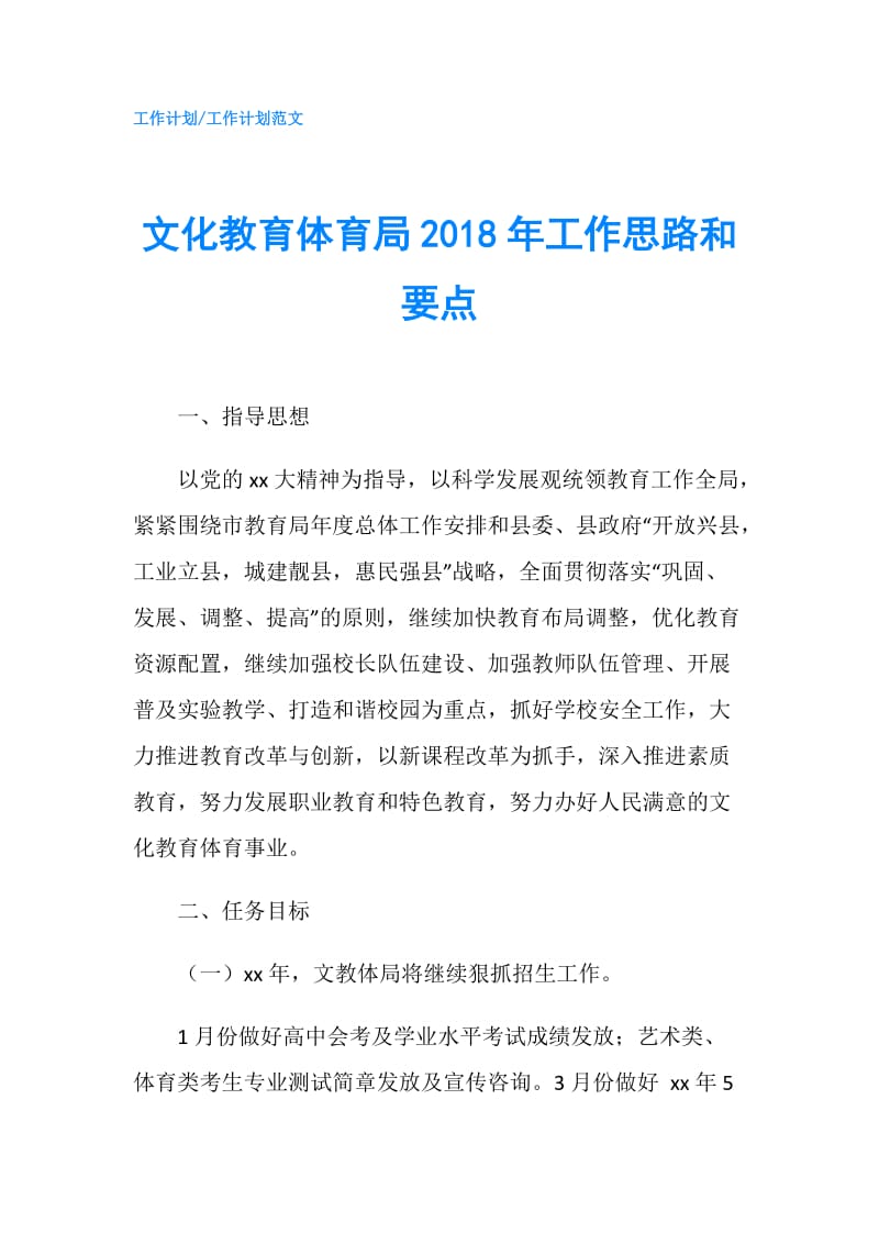 文化教育体育局2018年工作思路和要点.doc_第1页