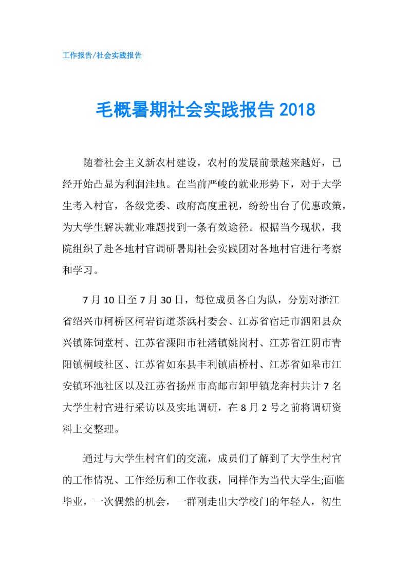 毛概暑期社会实践报告2018.doc_第1页